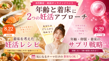 年齢の壁と着床を突破する！8月限定・妊活の「食とサプリ」オンラインイベント