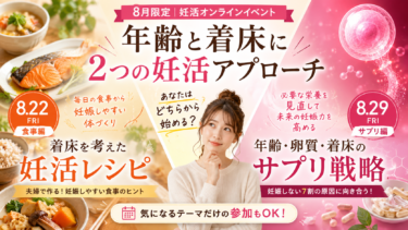 年齢の壁と着床を突破する！8月限定・妊活の「食とサプリ」オンラインイベント