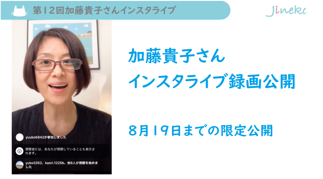 録画公開 第12回加藤貴子さんインスタライブ ジネコライフ 無料ではじめる妊活生活 Jineko Life