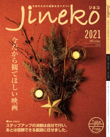 「Jineko (ジネコ )」フリーマガジン2021年冬号発刊