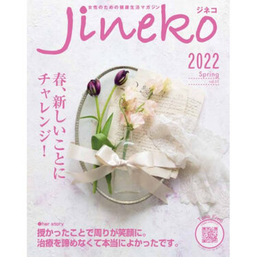 PCOSの不妊治療　妊活マガジン「ジネコ」2022年春号発刊