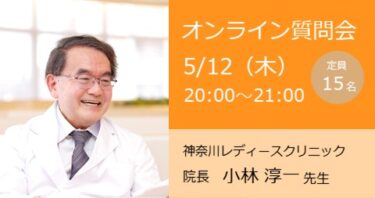 ５月１２日小林先生オンライン質問会（神奈川発）