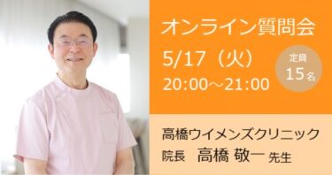 5月17日高橋先生オンライン質問会（千葉県）
