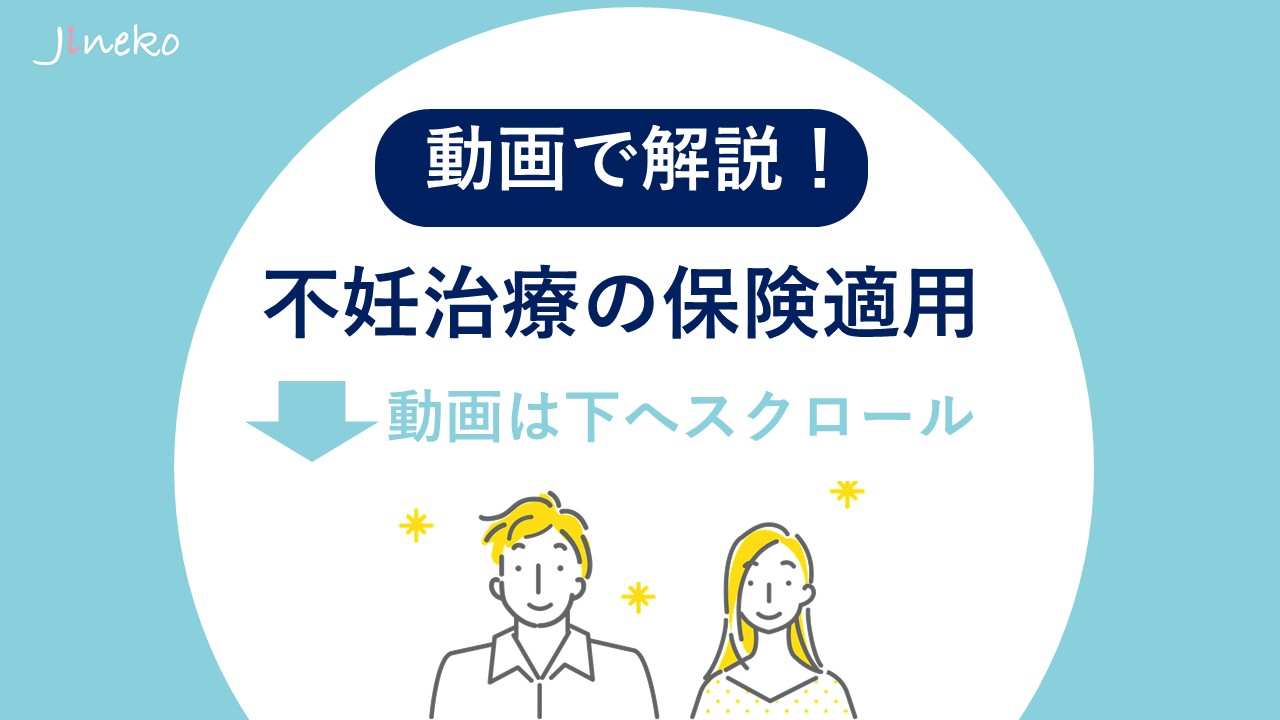 動画で解説！不妊治療の保険適用 | ジネコライフ 無料ではじめる