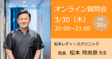 3月30日松本レディースクリニック 松本先生オンライン質問会（東京）