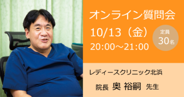 10月13日レディースクリニック北浜 奥先生オンライン質問会（大阪）