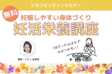 【無料オンラインセミナー】たった10分で妊活と栄養をマスター✨妊活栄養講座～妊娠しやすい身体づくり～