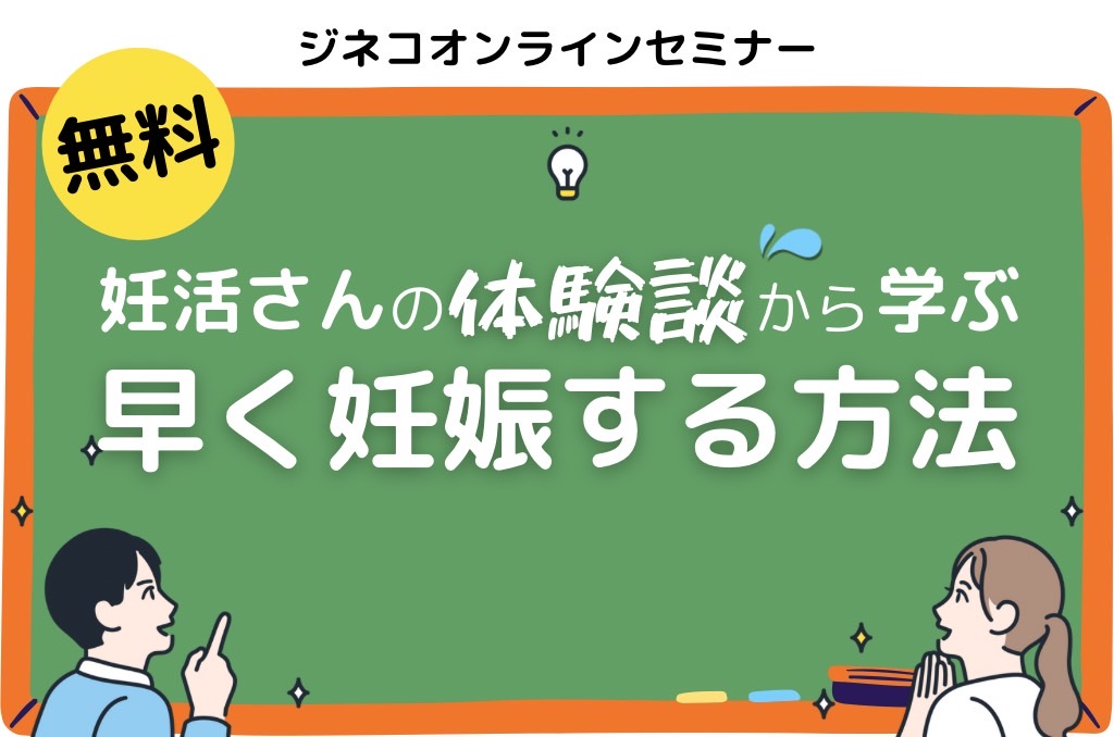 LIVE配信🎥無料オンラインセミナー】妊活さんの体験談😇💬から学ぶ はやく妊娠する方法 | ジネコライフ 無料ではじめる妊活生活 |  jineko life