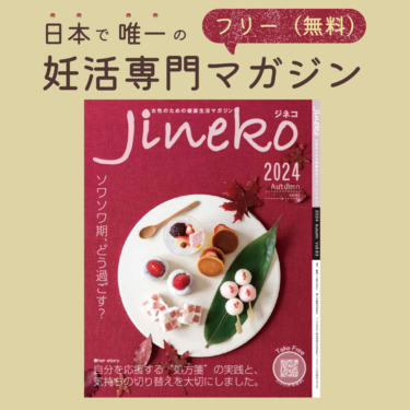 最新号　妊活マガジン「ジネコ」2024秋号Vol.63発刊