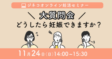 妊活オンラインセミナー「大質問会　どうすれば妊娠できますか？」