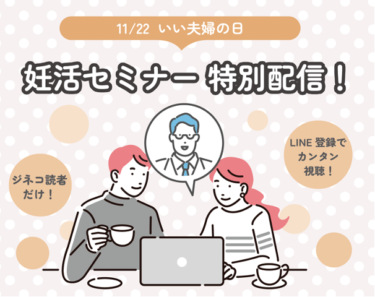 11/22は、いい夫婦の日！　ジネコ特別企画