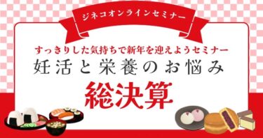 【無料オンラインセミナー】栄養のお悩み総決算✨すっきりした気持ちで新年を迎えようセミナー