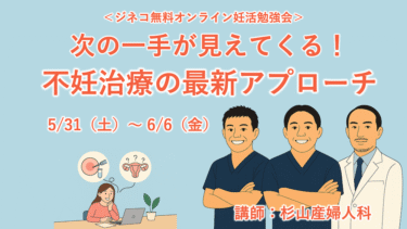 【無料の妊活勉強会】次の一手が見えてくる。不妊治療の最新アプローチ