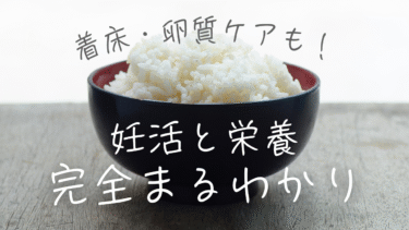 【妊活栄養セミナー】着床も卵質ケアも！妊活と栄養が完全まるわかり【無料】