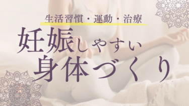 【妊活セミナー】妊娠しやすい身体づくり【無料】