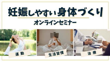 【妊活セミナー】妊娠しやすい身体づくり【無料】