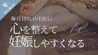 【LIVE配信】心を整えて妊娠しやすくなる！妊活トーク配信