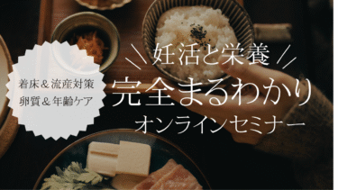 【妊活栄養セミナー】着床も卵質ケアも！妊活と栄養が完全まるわかり【無料】