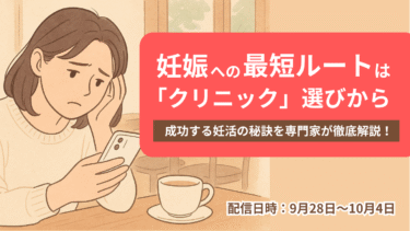 妊娠への最短ルートは「クリニック選び」で決まる！【無料】
