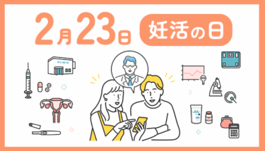 無料　動画配信イベント開催！ 妊活セミナー