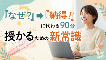 『なぜ？』が『納得』に変わる90分 授かるための新常識