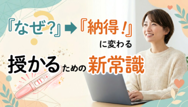 『なぜ？』が『納得』に変わる90分 授かるための新常識