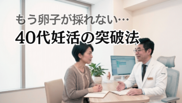 もう卵子がとれない。40代妊活の突破法