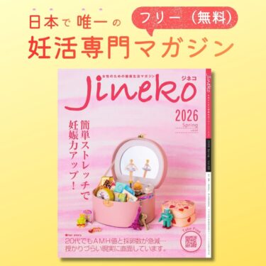 最新号　妊活マガジン「ジネコ」2026春号Vol.69発刊