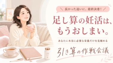 【配信】最終決着！あなたの妊活に本当に必要な栄養だけを見極める「引き算の作戦会議」