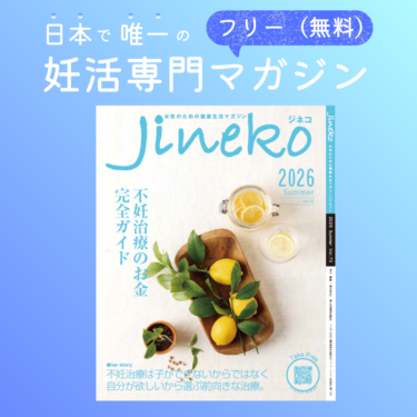 最新号　妊活マガジン「ジネコ」2026夏号Vol.70発刊