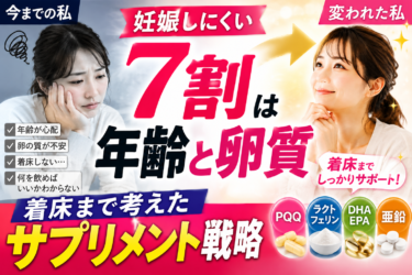 【人気】妊娠しにくい7割は年齢と卵質！着床まで考えたサプリメント戦略